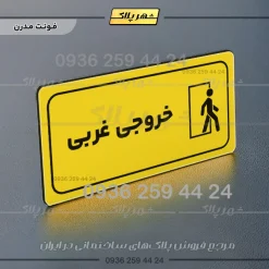 پلاک مولتی راهنما خروجی غربی - تصویر 19